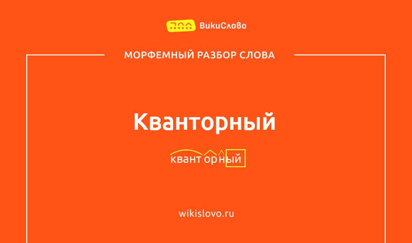 Морфемный разбор слова кванторный