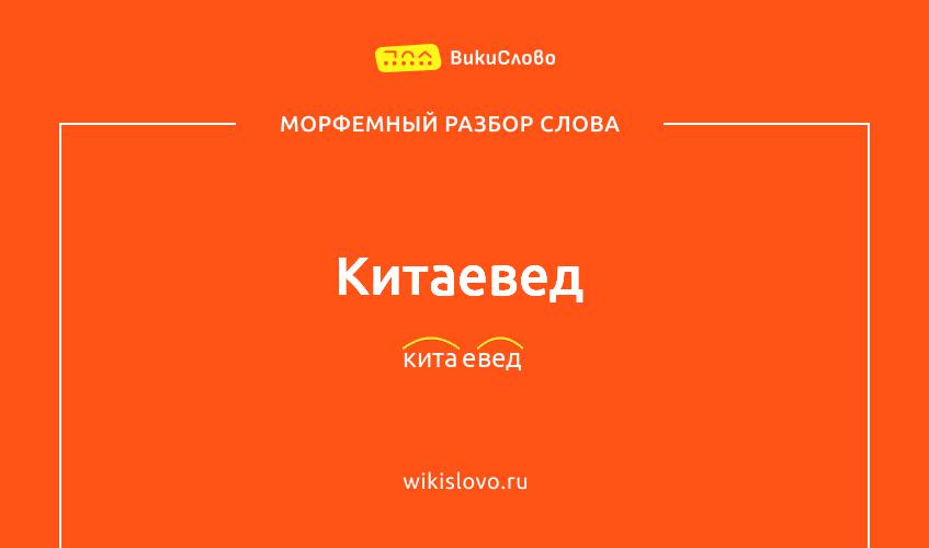 Морфемный разбор слова китаевед