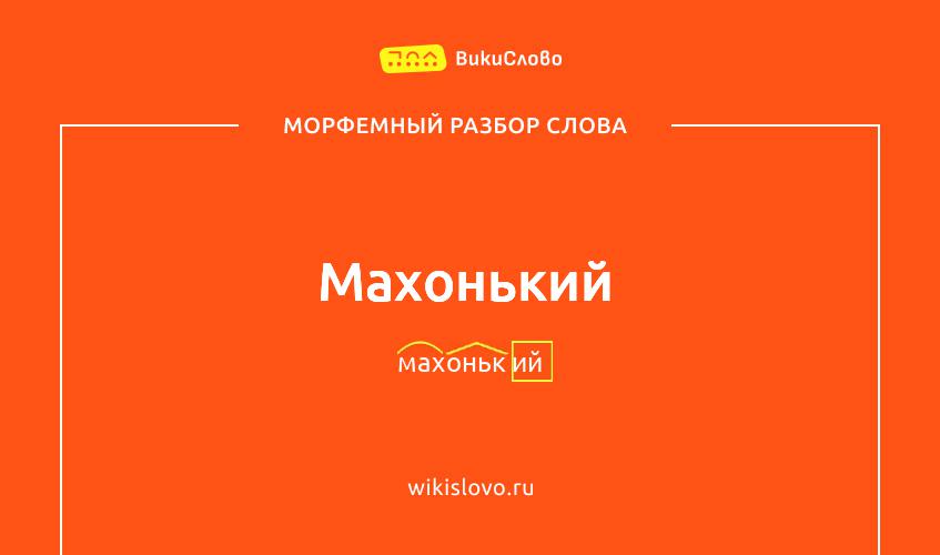 Морфемный разбор слова махонький