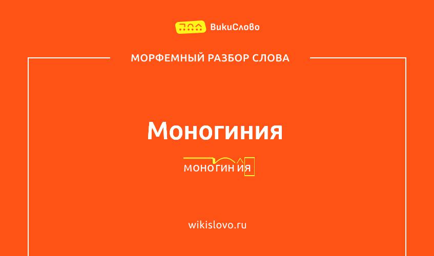 Морфемный разбор слова моногиния