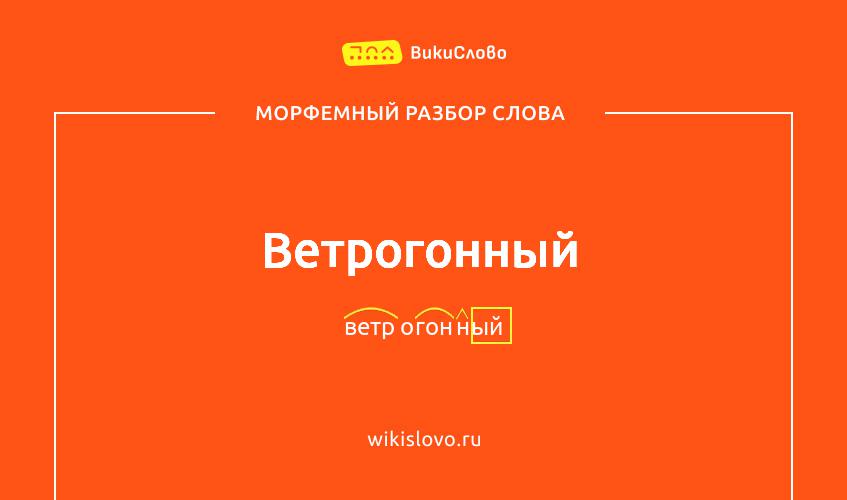 Морфемный разбор слова ветрогонный