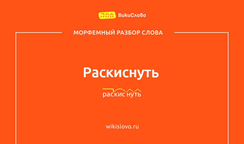 Морфемный разбор слова раскиснуть