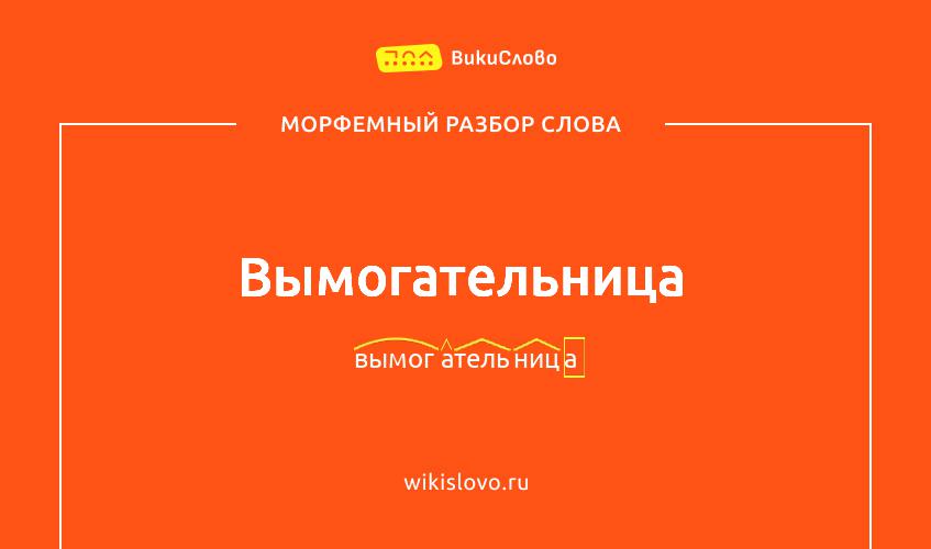 Морфемный разбор слова вымогательница