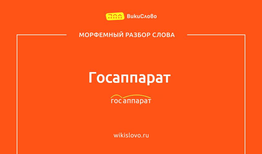 Морфемный разбор слова госаппарат