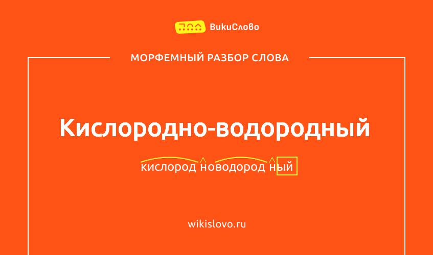 Морфемный разбор слова кислородно-водородный