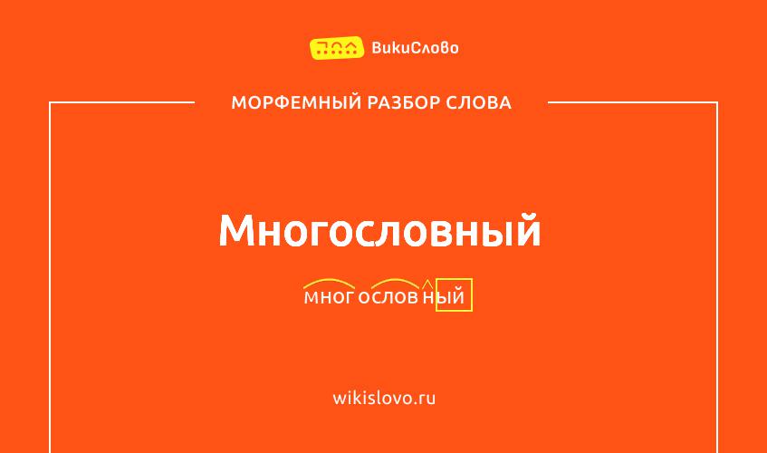 Морфемный разбор слова многословный