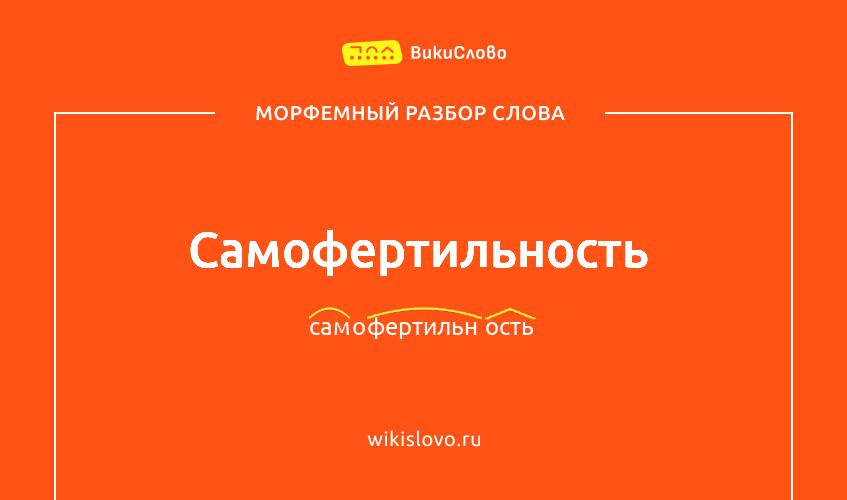 Морфемный разбор слова самофертильность