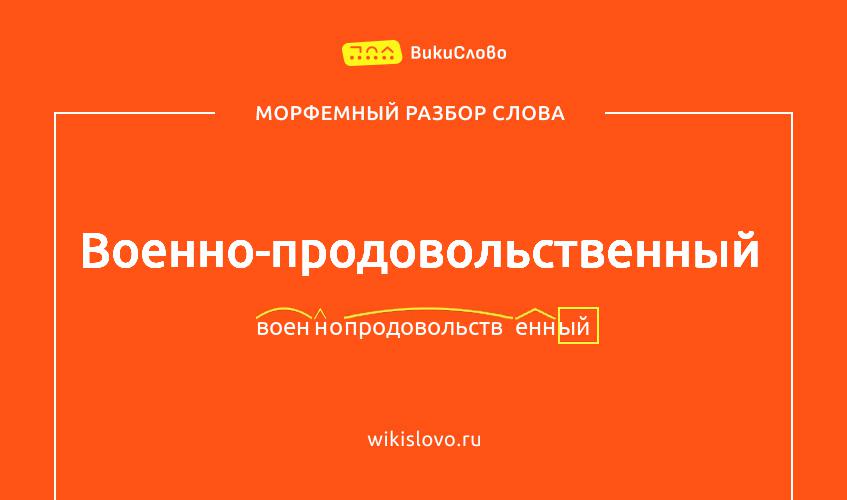 Морфемный разбор слова военно-продовольственный