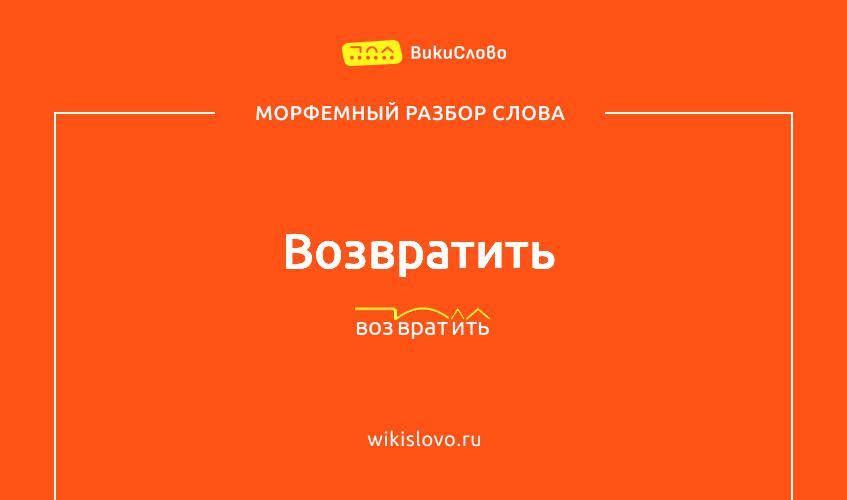 Морфемный разбор слова возвратить