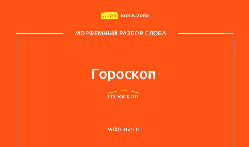 Морфемный разбор слова гороскоп