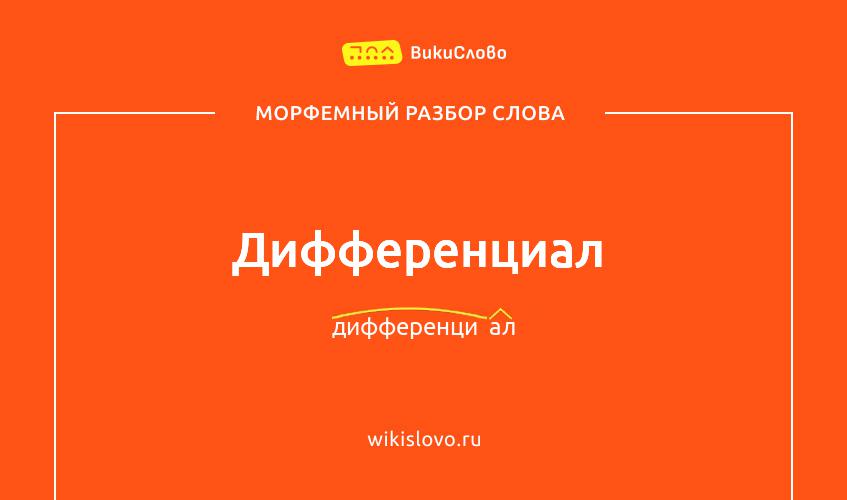 Морфемный разбор слова дифференциал