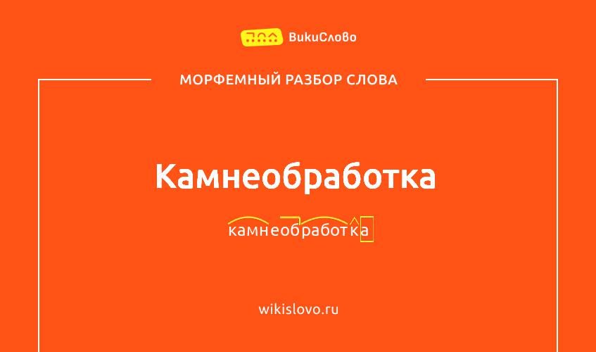 Морфемный разбор слова камнеобработка