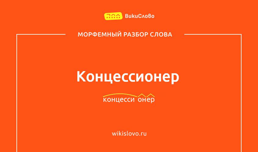 Морфемный разбор слова концессионер