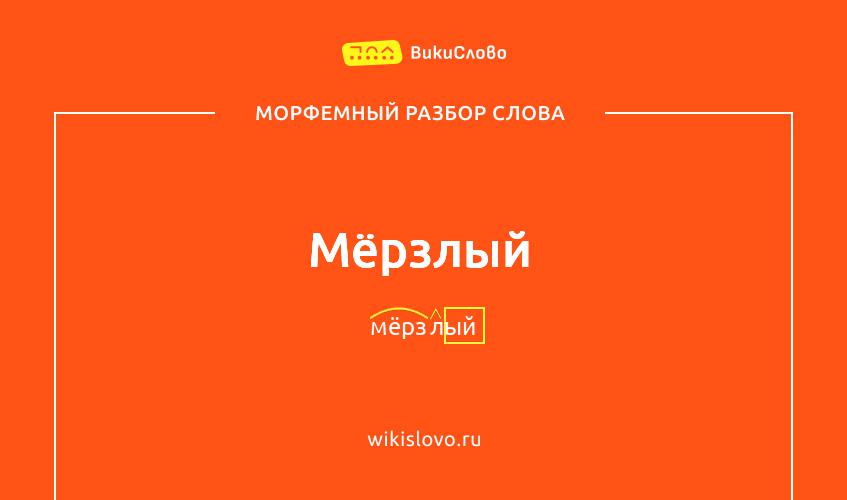 Морфемный разбор слова мёрзлый