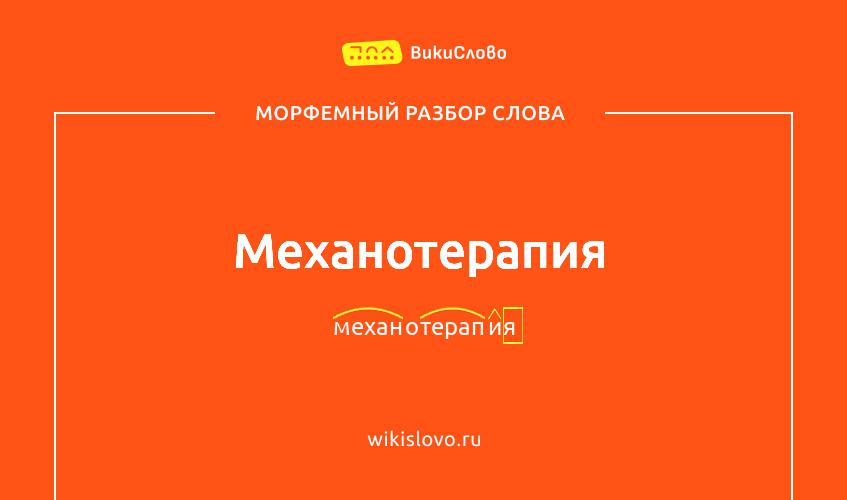 Морфемный разбор слова механотерапия