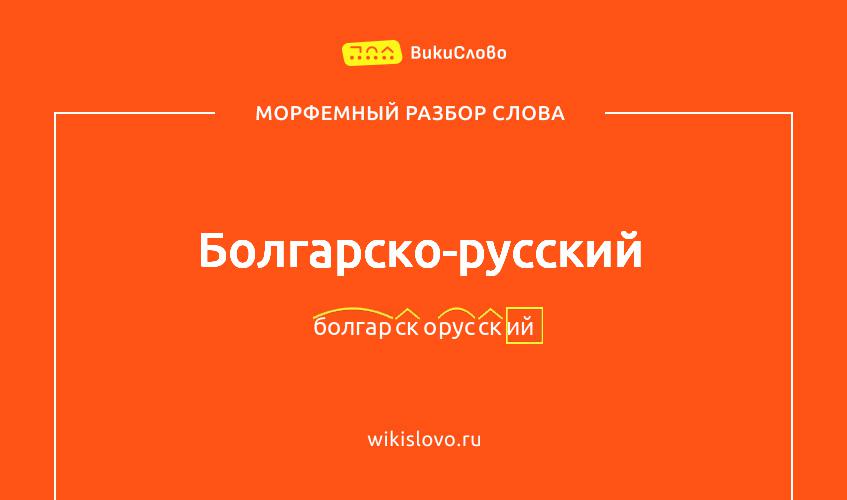 Морфемный разбор слова болгарско-русский