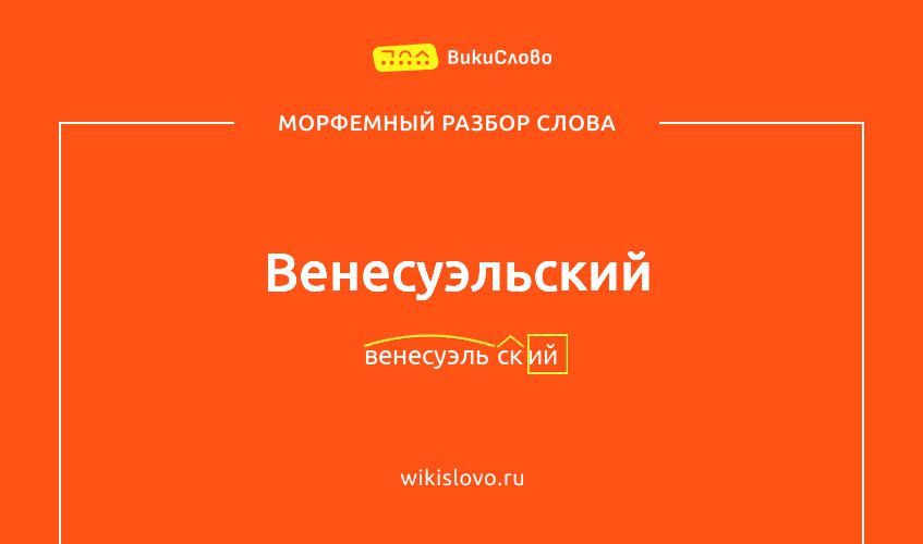 Морфемный разбор слова венесуэльский