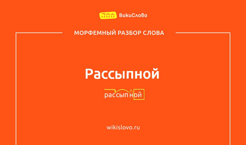 Морфемный разбор слова рассыпной