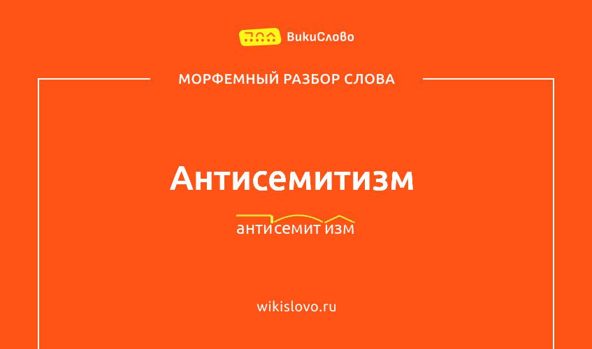 Морфемный разбор слова антисемитизм