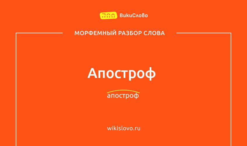 Морфемный разбор слова апостроф