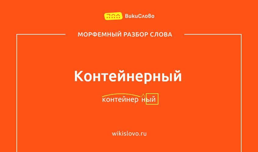 Морфемный разбор слова контейнерный