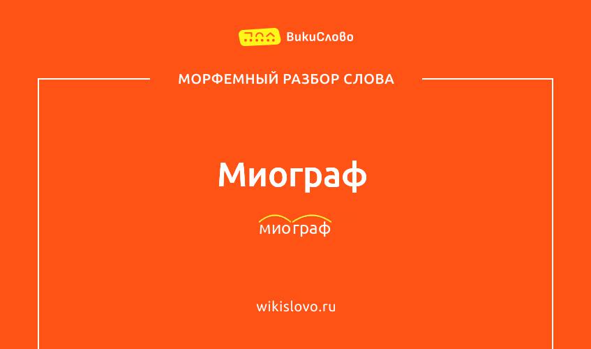 Морфемный разбор слова миограф