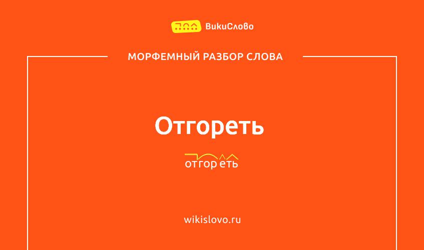 Морфемный разбор слова отгореть