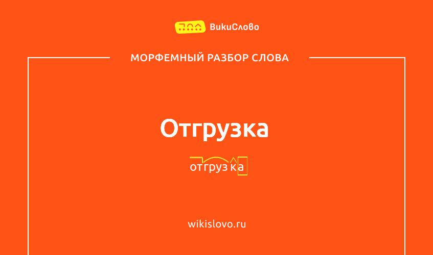 Морфемный разбор слова отгрузка