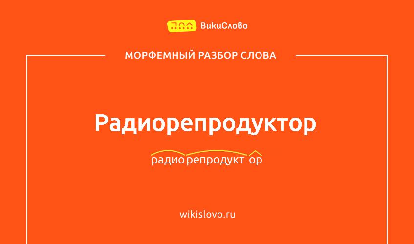 Морфемный разбор слова радиорепродуктор