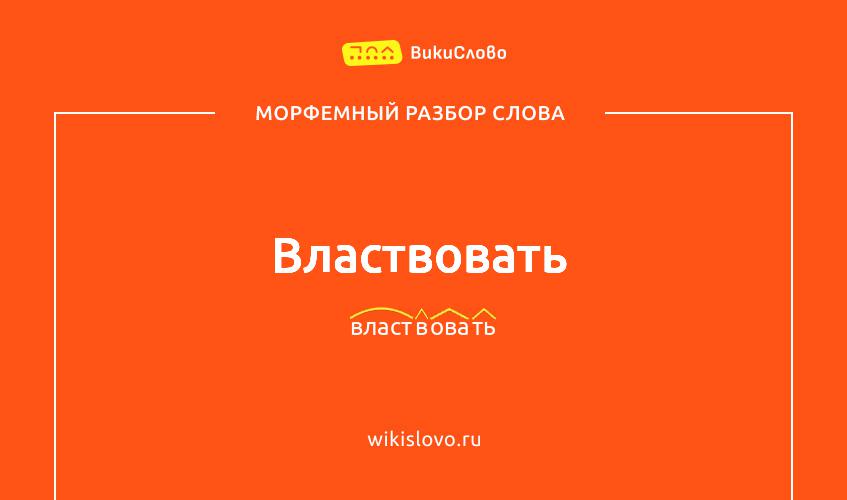 Морфемный разбор слова властвовать