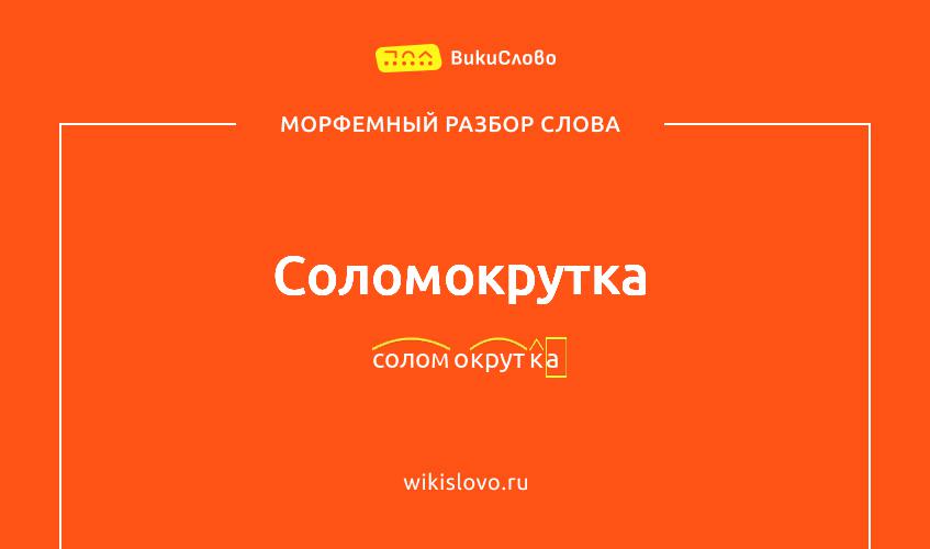 Морфемный разбор слова соломокрутка