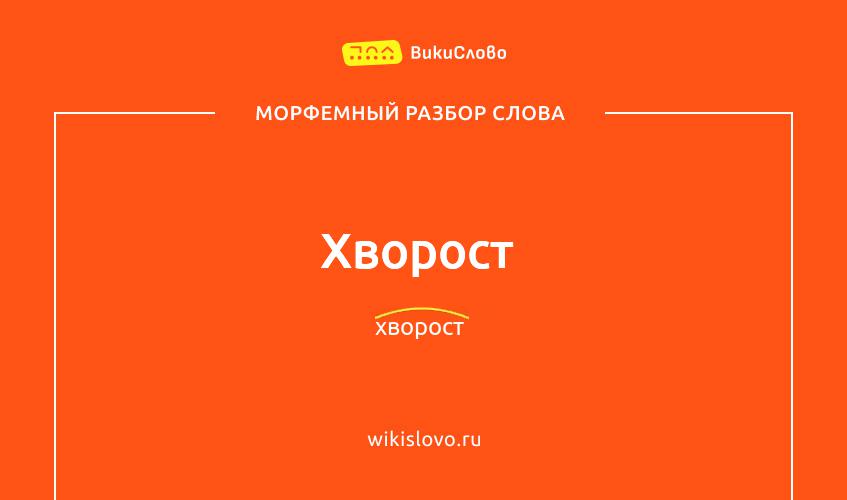 Морфемный разбор слова хворост