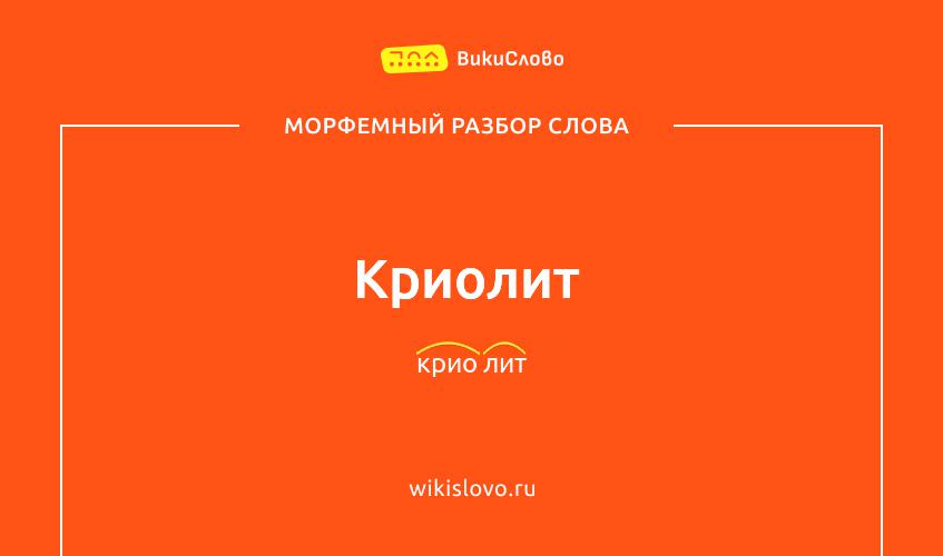 Морфемный разбор слова криолит