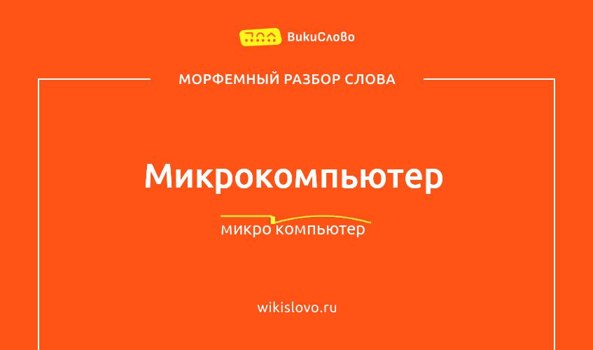 Морфемный разбор слова микрокомпьютер