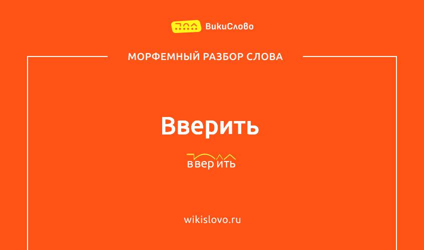 Морфемный разбор слова вверить