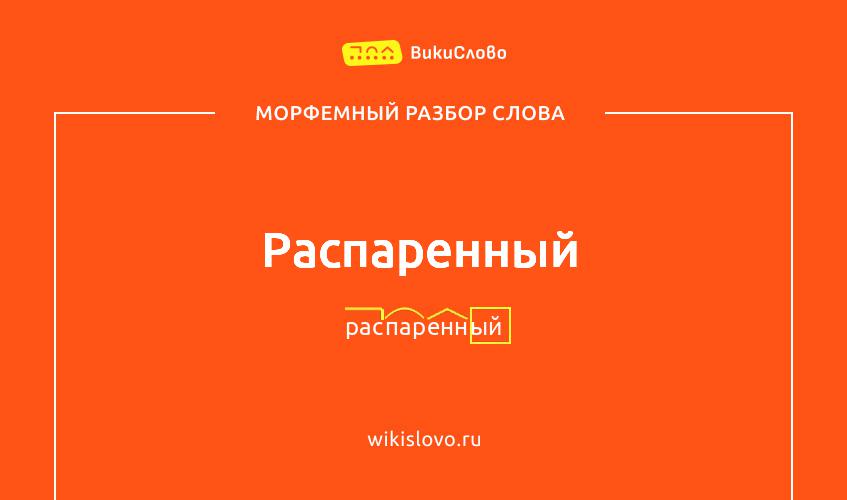 Морфемный разбор слова распаренный