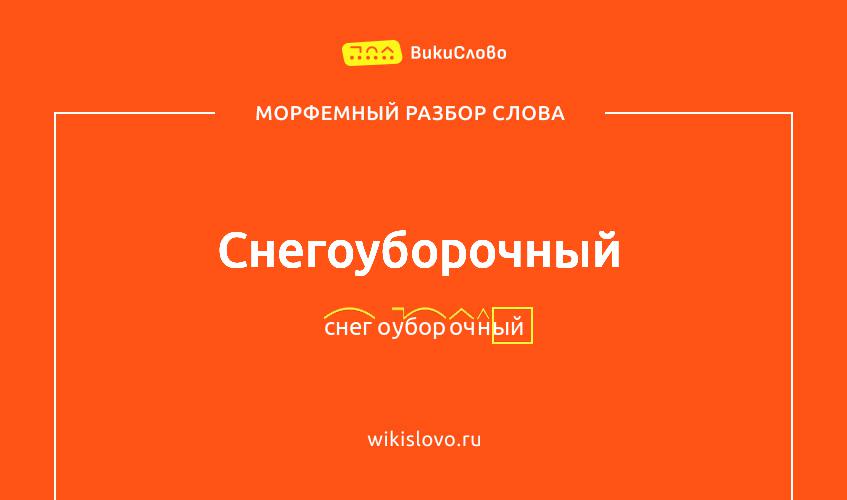 Морфемный разбор слова снегоуборочный