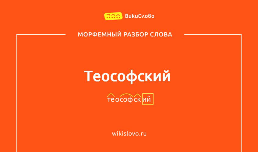 Морфемный разбор слова теософский