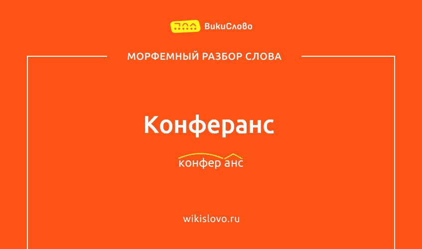 Морфемный разбор слова конферанс