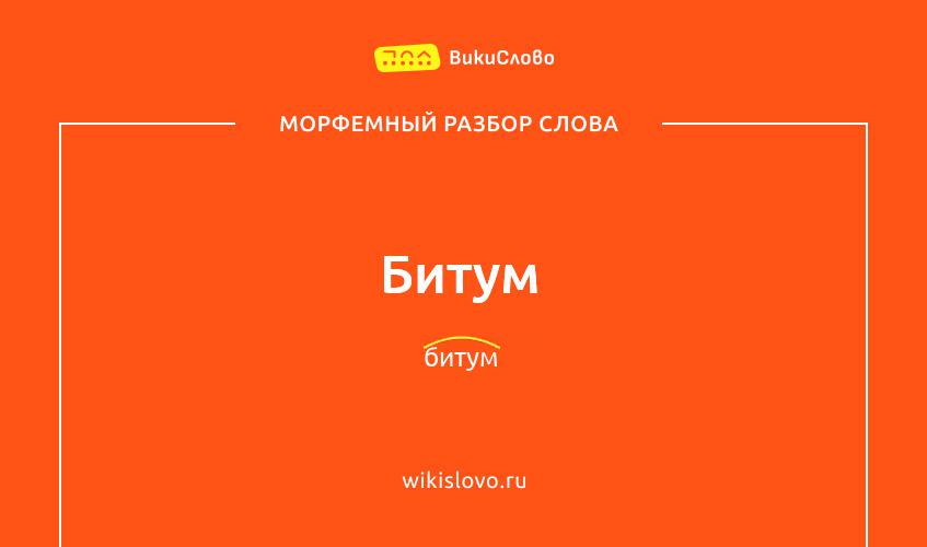 Морфемный разбор слова битум