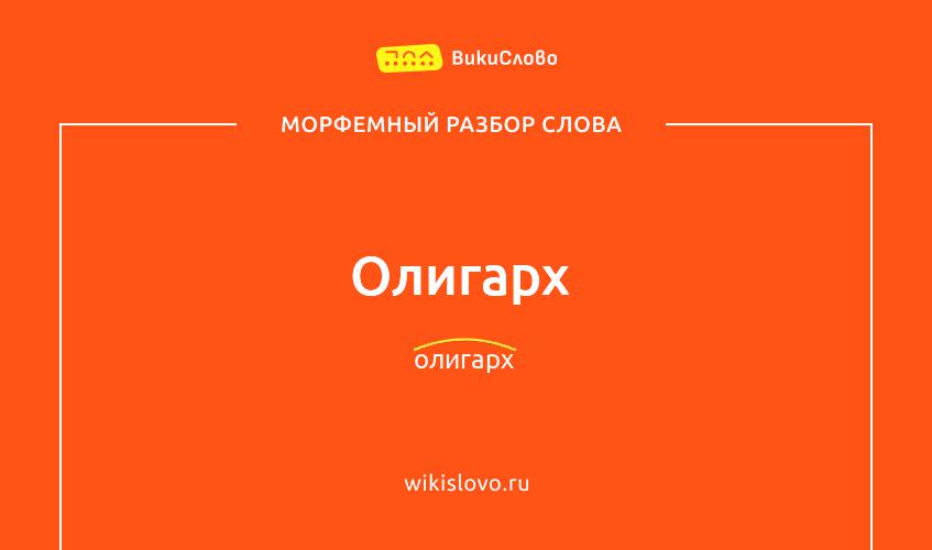 Морфемный разбор слова олигарх