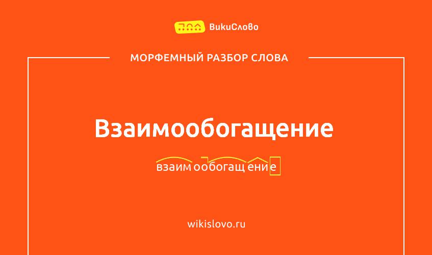 Морфемный разбор слова взаимообогащение