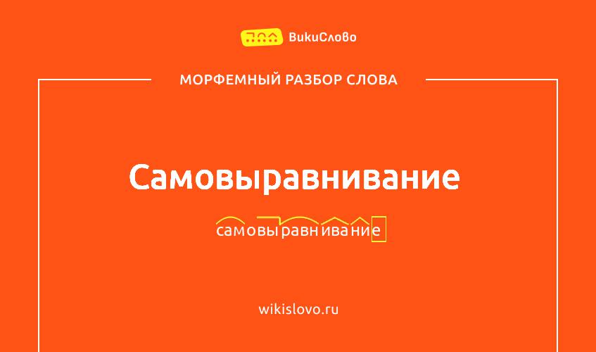 Морфемный разбор слова самовыравнивание