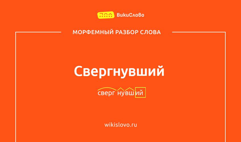 Морфемный разбор слова свергнувший