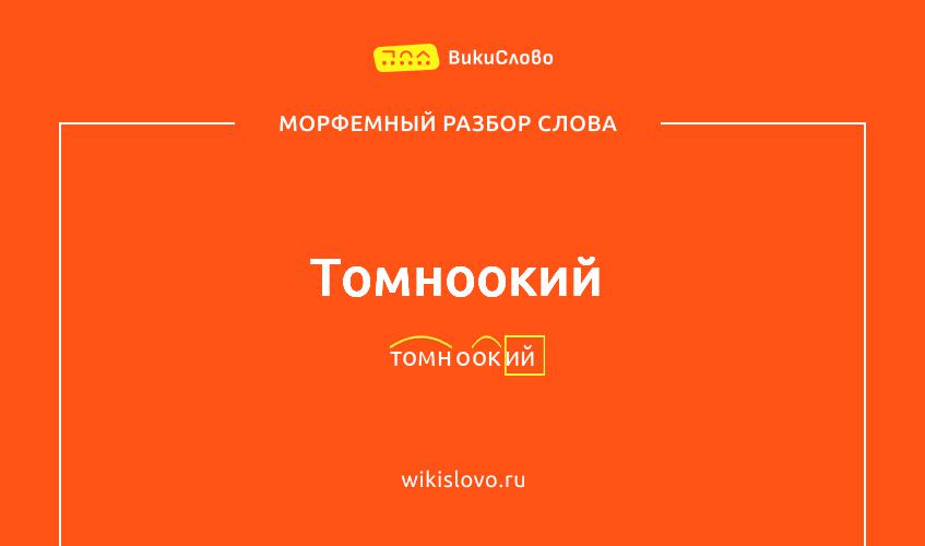 Морфемный разбор слова томноокий