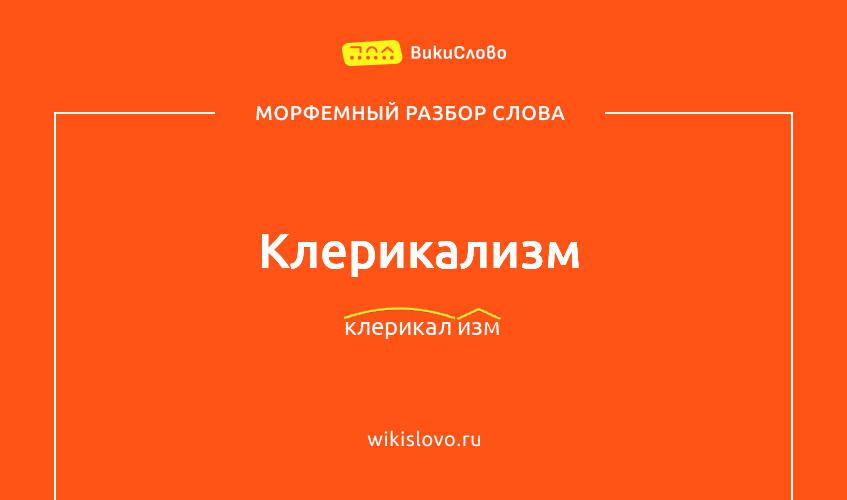 Морфемный разбор слова клерикализм