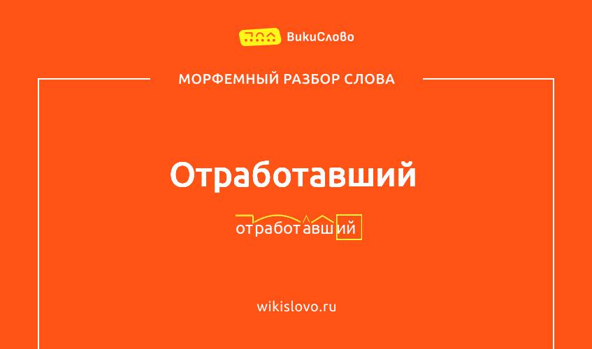 Морфемный разбор слова отработавший