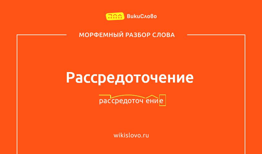 Морфемный разбор слова рассредоточение