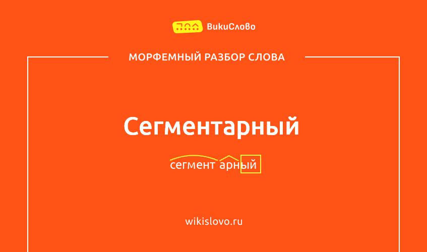 Морфемный разбор слова сегментарный