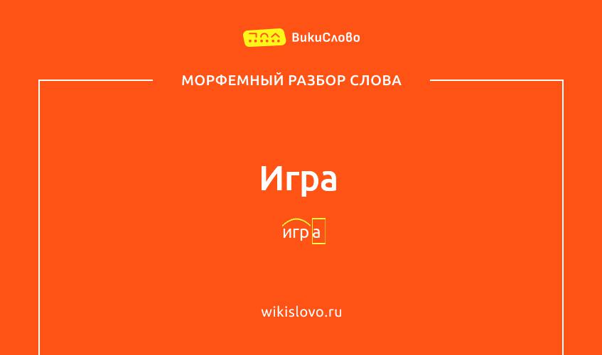 Морфемный разбор слова игра